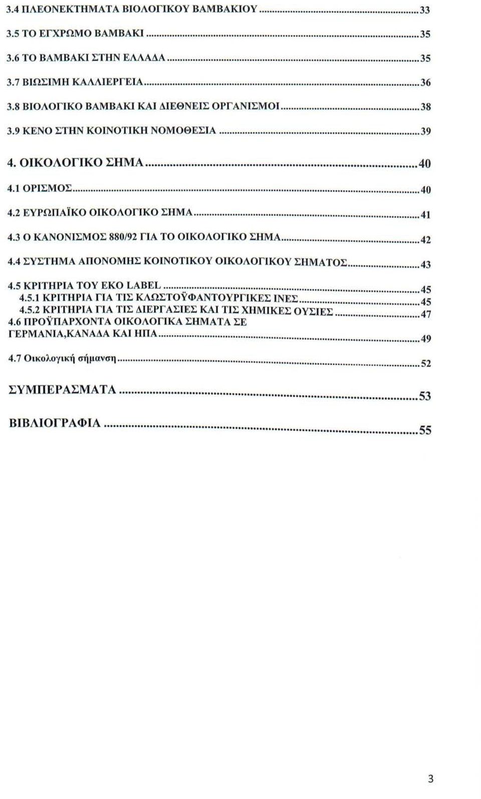 4 ΣΥΣΤΗΜΑ ΑΠΟΝΟΜΗΣ ΚΟΙΝΟΤΙΚΟΥ ΟΙΚΟΛΟΓΙΚΟΥ ΣΗΜΑΤΟΣ... 43 4.5 ΚΡΙΤΉΡΙΑ ΤΟΥ ΕΚΟ LABEL... 45 4.5.1 ΚΡΙΤΉΡΙΑ ΓΙΑ ΤΙΣ ΚΛΩΣΤΟΥΦΑΝΤΟΥΡΓΙΚΕΣ ΙΝΕΣ: ::::::::::::::::::::::::::::::::::::::::::::::: 45 4.