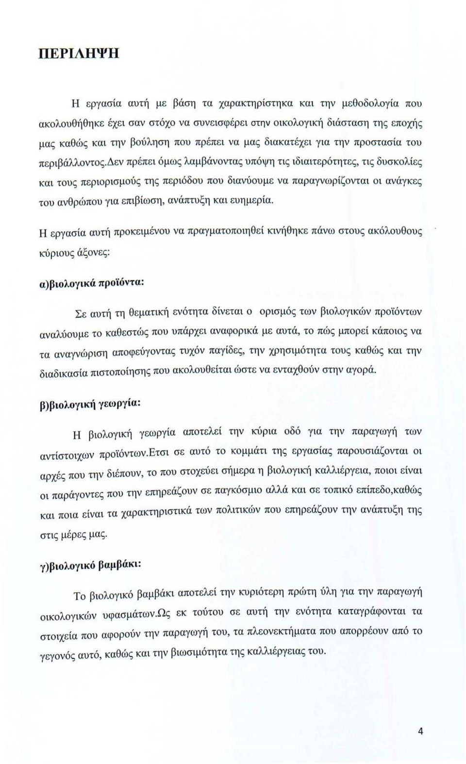 δεν πρέπει όμως λαμβάνοντας υπόψη τις ιδιαιτερότητες, τις δυσκολίες και τους περιορισμούς της περιόδου που διανύουμε να παραγνωρίζονται οι ανάγκες του ανθρώπου για επιβίωση, ανάπτυξη και ευημερία.