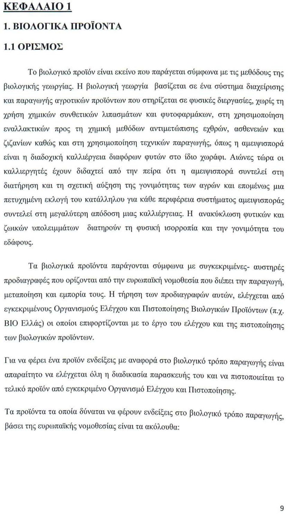 χρησιμοποίηση εναλλακτικών προς τη χημική μεθόδων αντιμετώπισης εχθρών, ασθενειών και ζιζανίων καθώς και στη χρησιμοποίηση τεχνικών παραγωγής, όπως η αμειψισπορά είναι η διαδοχική καλλιέργεια