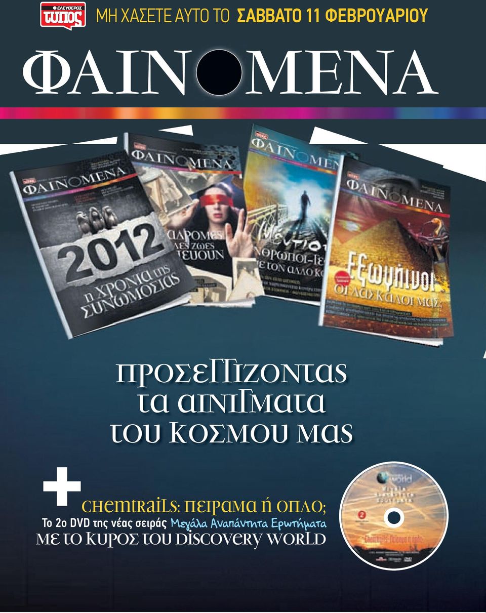 Chemtrails: Πείραµα η όπλο; Το 2ο DVD της νέας