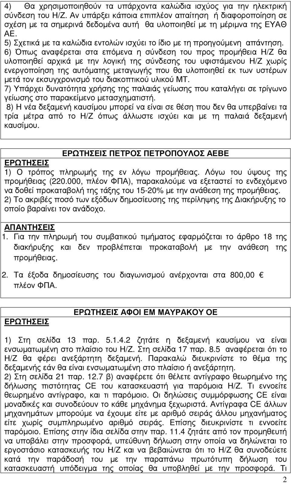 5) Σχετικά µε τα καλώδια εντολών ισχύει το ίδιο µε τη προηγούµενη απάντηση.