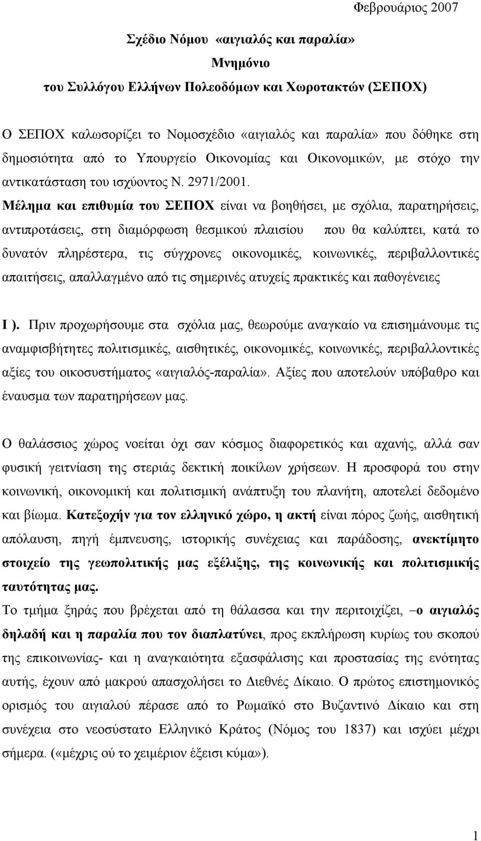 Μέλημα και επιθυμία του ΣΕΠΟΧ είναι να βοηθήσει, με σχόλια, παρατηρήσεις, αντιπροτάσεις, στη διαμόρφωση θεσμικού πλαισίου που θα καλύπτει, κατά το δυνατόν πληρέστερα, τις σύγχρονες οικονομικές,