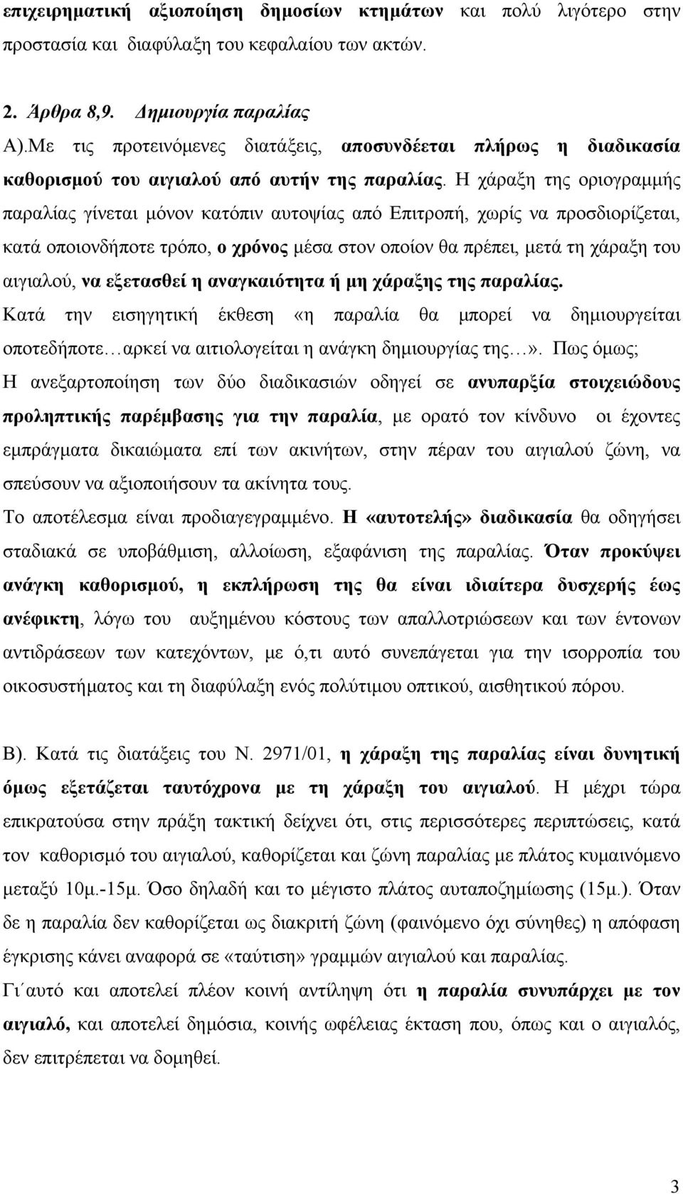 Η χάραξη της οριογραμμής παραλίας γίνεται μόνον κατόπιν αυτοψίας από Επιτροπή, χωρίς να προσδιορίζεται, κατά οποιονδήποτε τρόπο, ο χρόνος μέσα στον οποίον θα πρέπει, μετά τη χάραξη του αιγιαλού, να