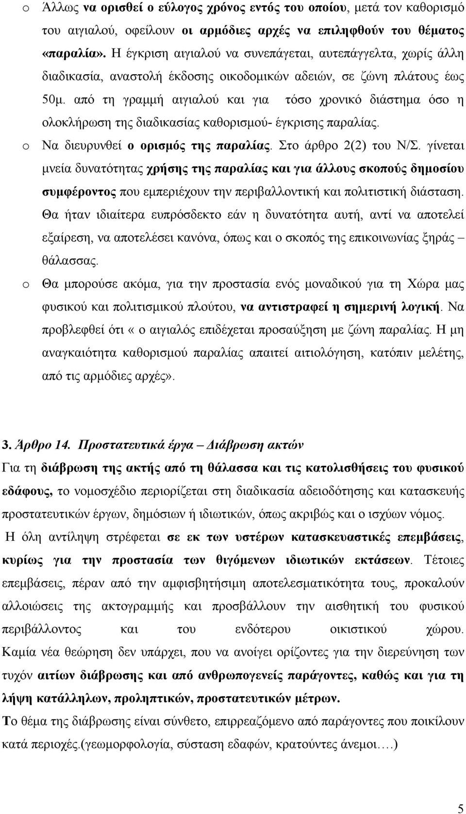 από τη γραμμή αιγιαλού και για τόσο χρονικό διάστημα όσο η ολοκλήρωση της διαδικασίας καθορισμού- έγκρισης παραλίας. o Να διευρυνθεί ο ορισμός της παραλίας. Στο άρθρο 2(2) του Ν/Σ.