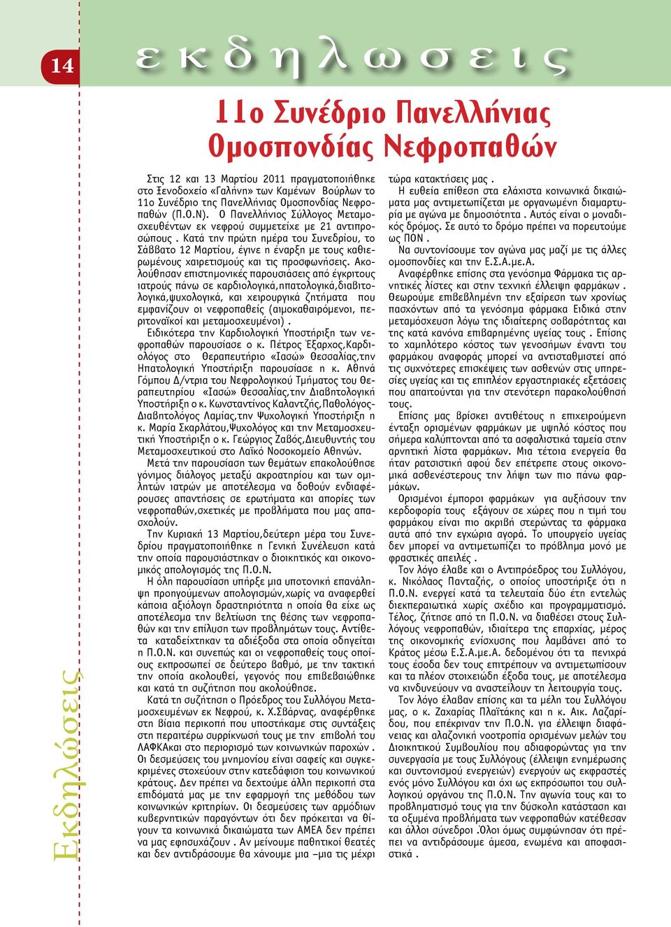 Κατά την πρώτη ημέρα του Συνεδρίου, το Σάββατο 12 Μαρτίου, έγινε η έναρξη με τους καθιερωμένους χαιρετισμούς και τις προσφωνήσεις.