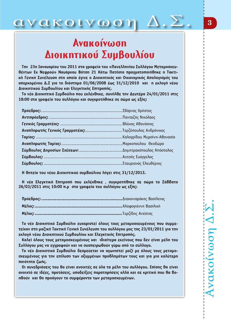 Συνέλευση στη οποία έγινε ο Διοικητικός και Οικονομικός Απολογισμός του απερχομένου Δ.Σ για το διάστημα 01/06/2008 έως 31/12/2010 και η εκλογή νέου Διοικητικού Συμβουλίου και Ελεγκτικής Επιτροπής.