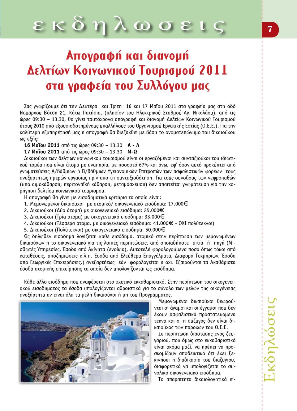 30, θα γίνει ταυτόχρονα απογραφή και διανομή Δελτίων Κοινωνικού Τουρισμού έτους 2010 από εξουσιοδοτημένους υπαλλήλους του Οργανισμού Εργατικής Εστίας (Ο.Ε.Ε.).