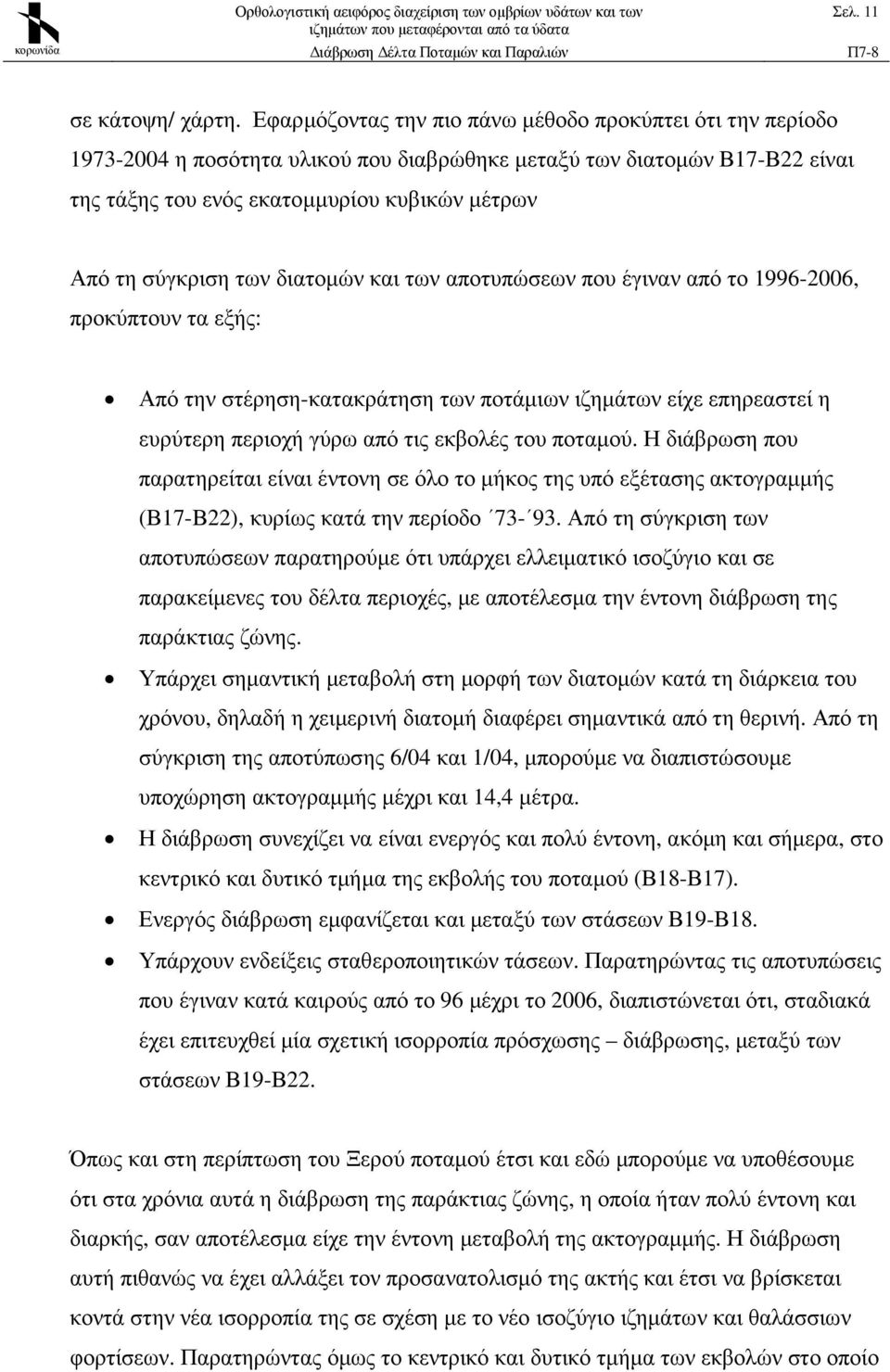 των διατοµών και των αποτυπώσεων που έγιναν από το 1996-2006, προκύπτουν τα εξής: Από την στέρηση-κατακράτηση των ποτάµιων ιζηµάτων είχε επηρεαστεί η ευρύτερη περιοχή γύρω από τις εκβολές του ποταµού.