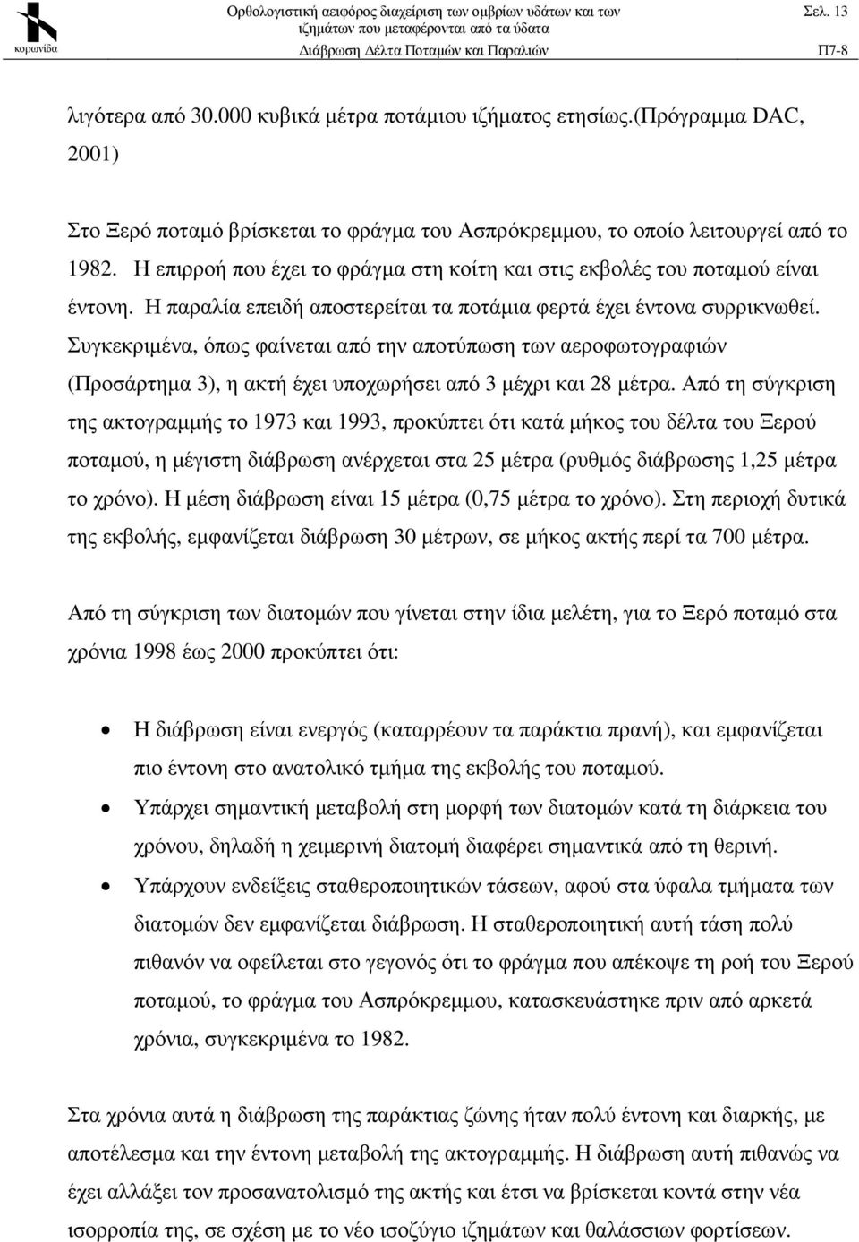 Συγκεκριµένα, όπως φαίνεται από την αποτύπωση των αεροφωτογραφιών (Προσάρτηµα 3), η ακτή έχει υποχωρήσει από 3 µέχρι και 28 µέτρα.