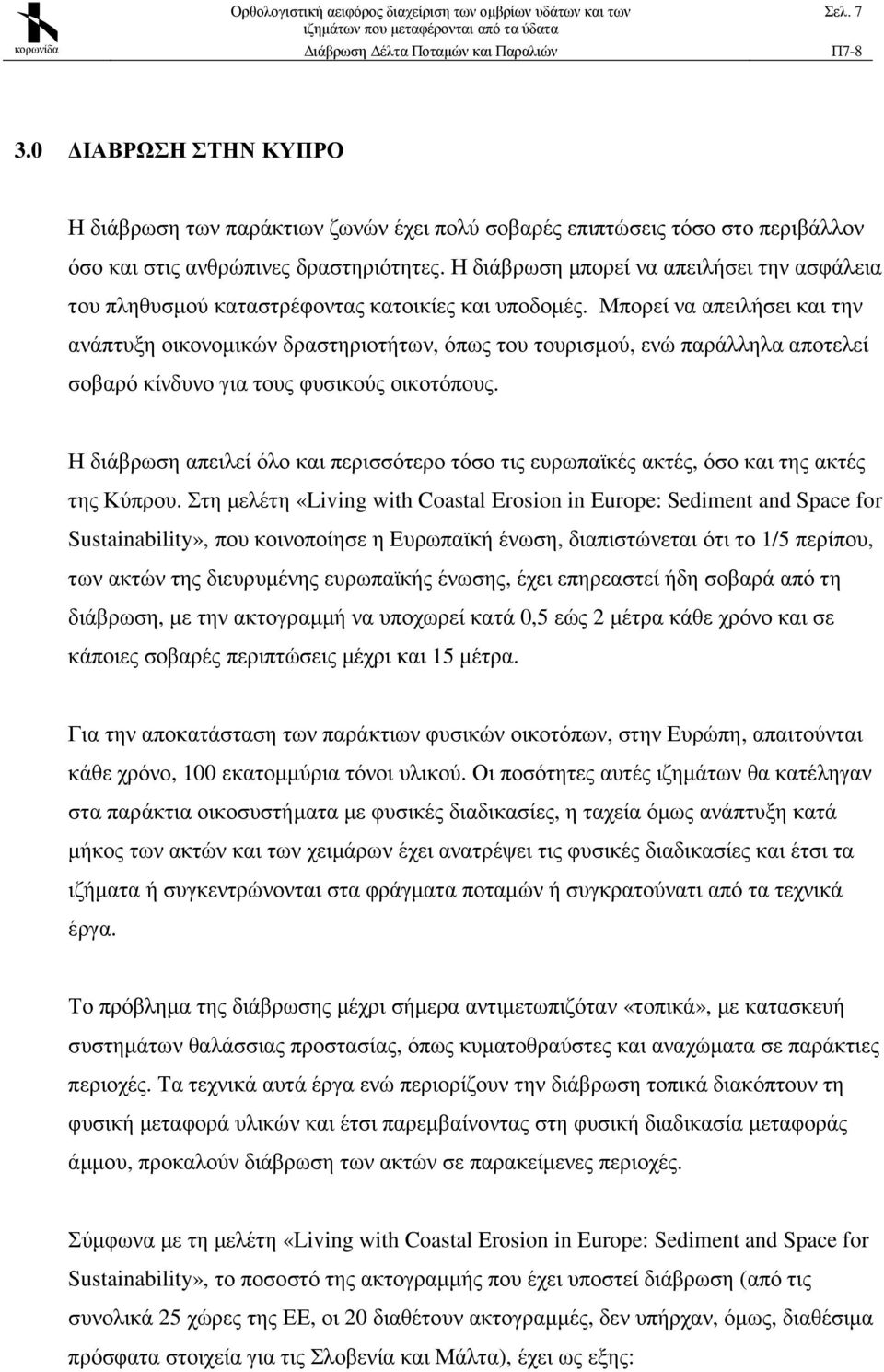 Μπορεί να απειλήσει και την ανάπτυξη οικονοµικών δραστηριοτήτων, όπως του τουρισµού, ενώ παράλληλα αποτελεί σοβαρό κίνδυνο για τους φυσικούς οικοτόπους.