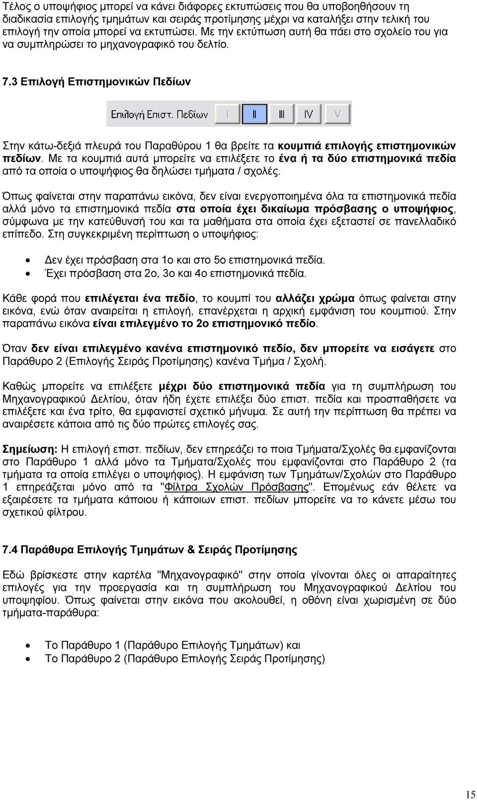 3 Επιλογή Eπιστηµονικών Πεδίων Στην κάτω-δεξιά πλευρά του Παραθύρου 1 θα βρείτε τα κουµπιά επιλογής επιστηµονικών πεδίων.