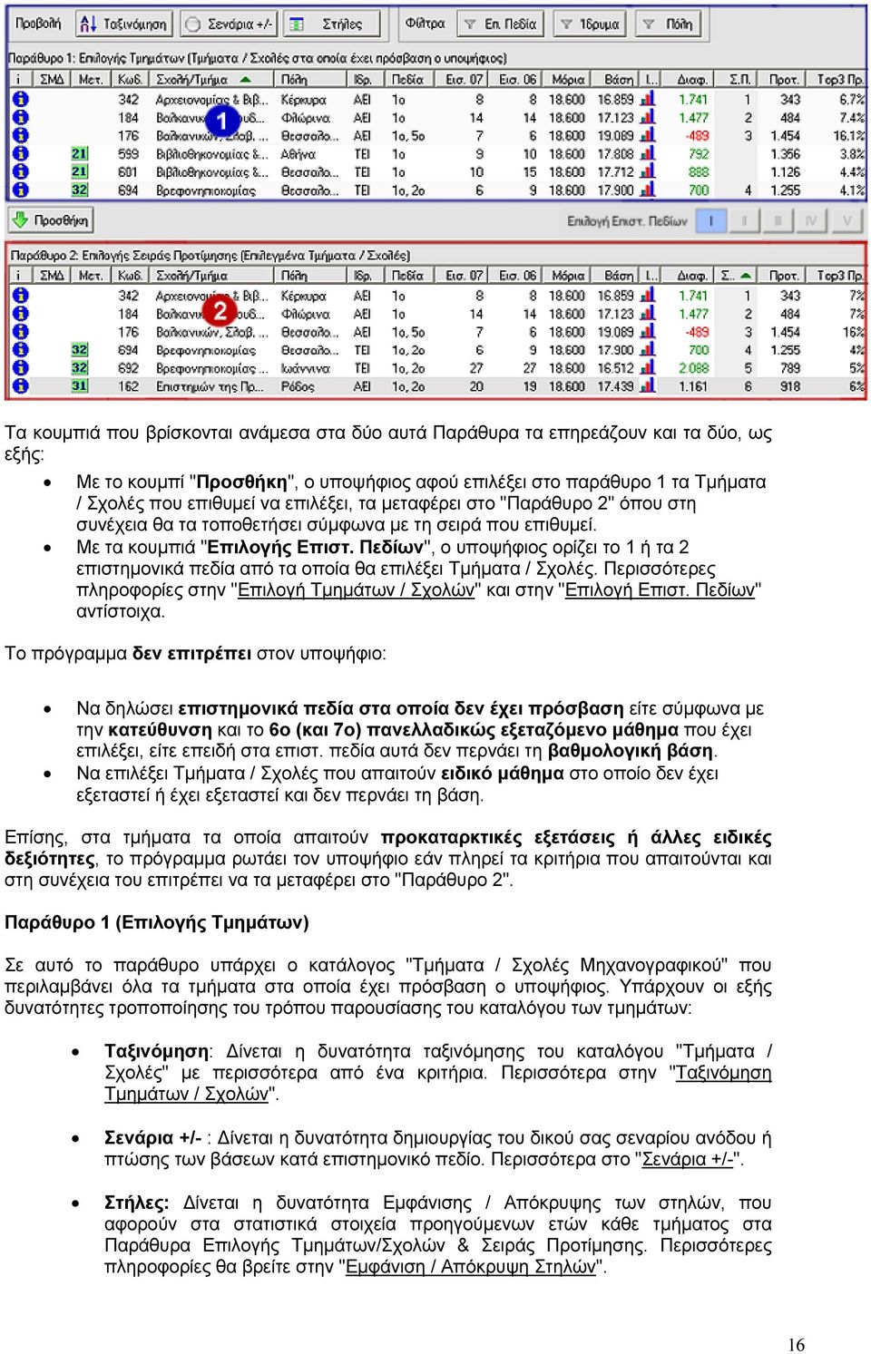 Πεδίων", ο υποψήφιος ορίζει το 1 ή τα 2 επιστηµονικά πεδία από τα οποία θα επιλέξει Τµήµατα / Σχολές. Περισσότερες πληροφορίες στην "Επιλογή Τµηµάτων / Σχολών" και στην "Επιλογή Επιστ.