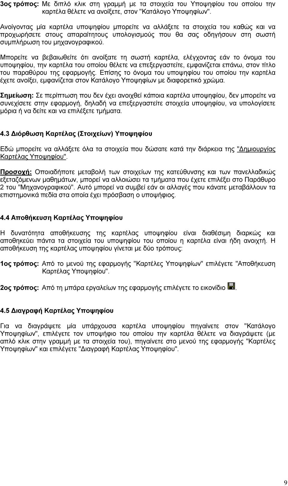 Μπορείτε να βεβαιωθείτε ότι ανοίξατε τη σωστή καρτέλα, ελέγχοντας εάν το όνοµα του υποψηφίου, την καρτέλα του οποίου θέλετε να επεξεργαστείτε, εµφανίζεται επάνω, στον τίτλο του παραθύρου της