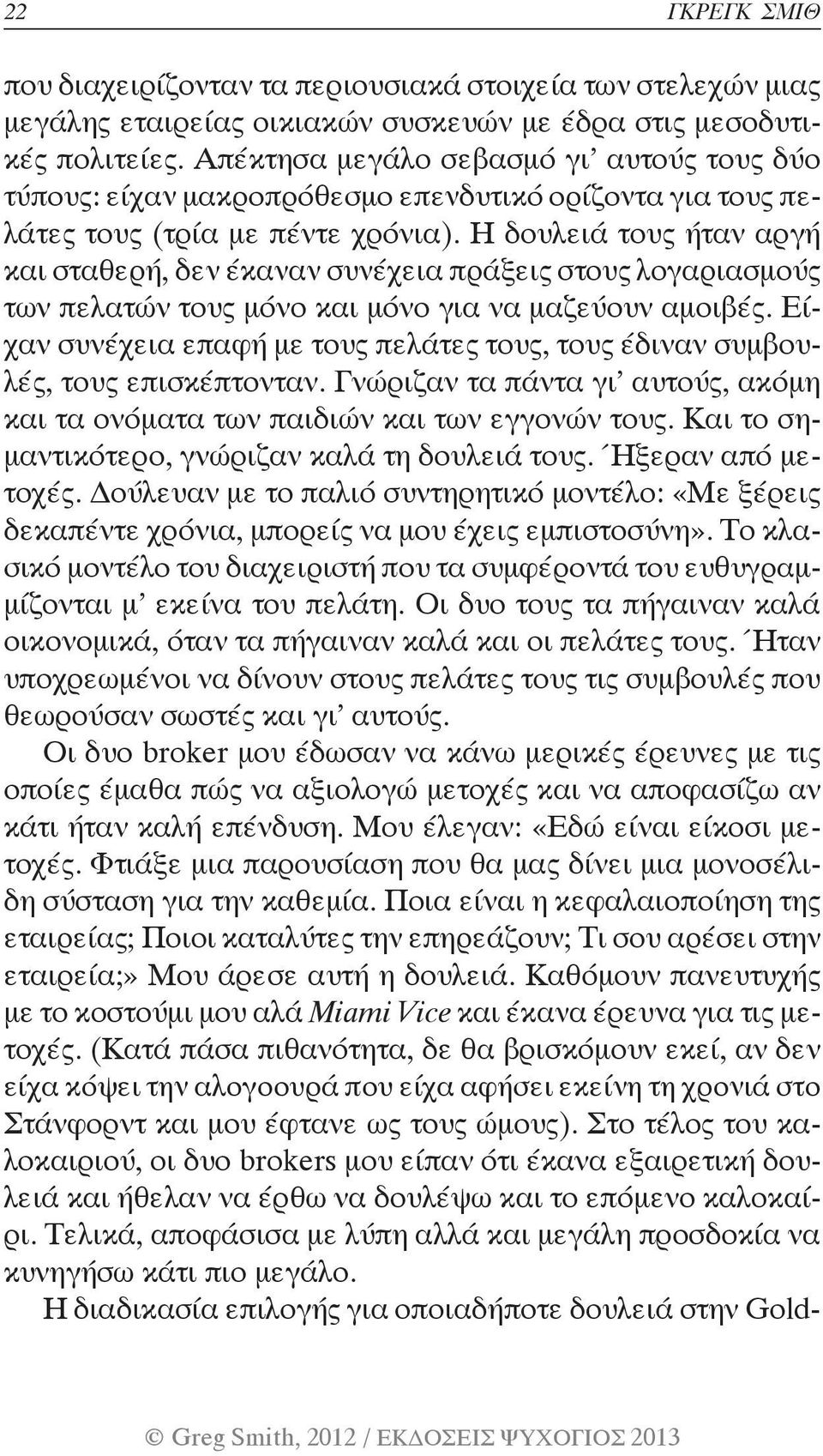 Η δουλειά τους ήταν αργή και σταθερή, δεν έκαναν συνέχεια πράξεις στους λογαριασμούς των πελατών τους μόνο και μόνο για να μαζεύουν αμοιβές.