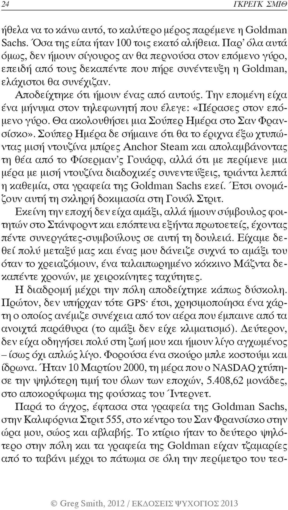 Την επομένη είχα ένα μήνυμα στον τηλεφωνητή που έλεγε: «Πέρασες στον επόμενο γύρο. Θα ακολουθήσει μια Σούπερ Ημέρα στο Σαν Φρανσίσκο».