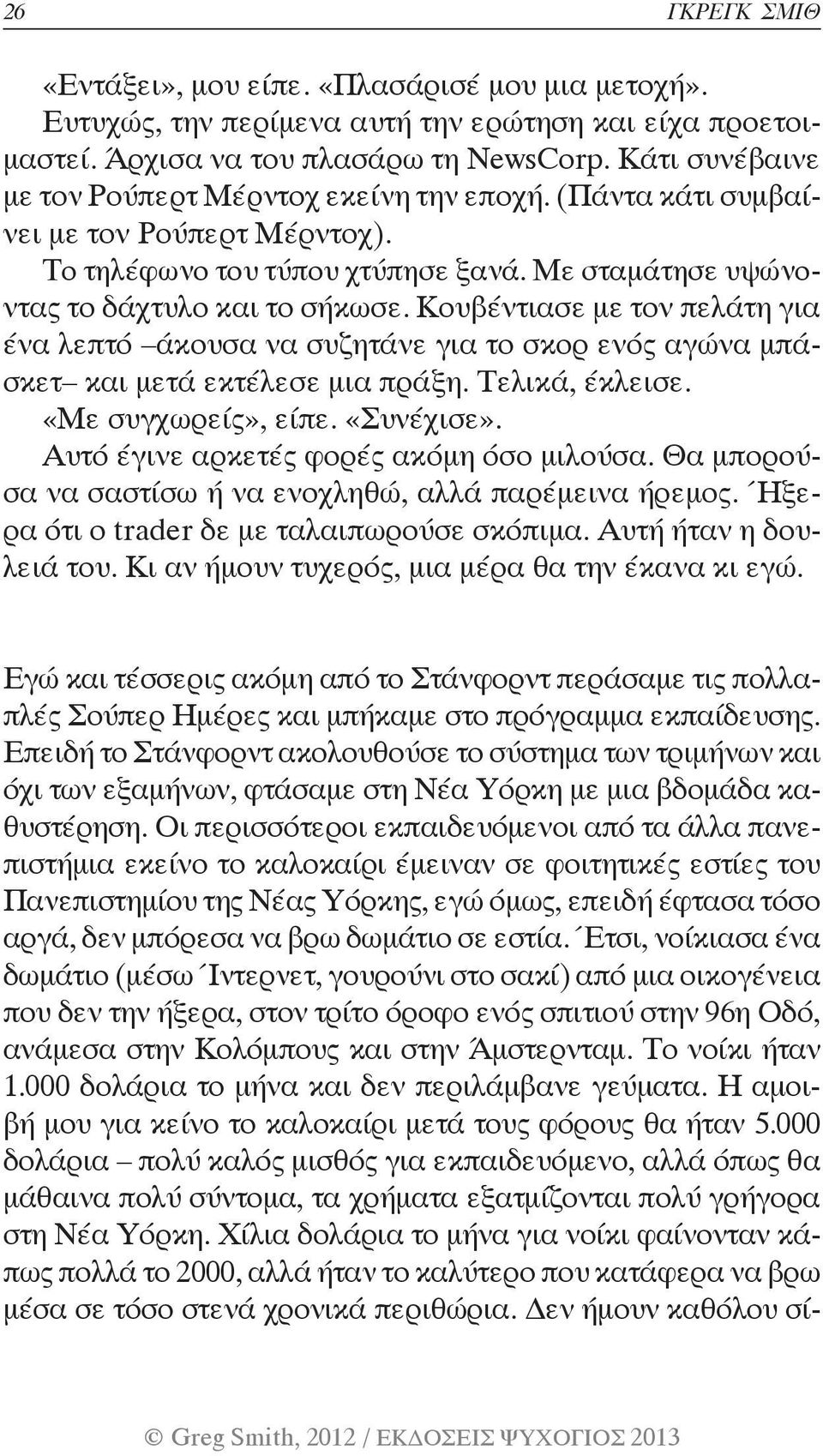 Κουβέντιασε με τον πελάτη για ένα λεπτό άκουσα να συζητάνε για το σκορ ενός αγώνα μπάσκετ και μετά εκτέλεσε μια πράξη. Τελικά, έκλεισε. «Με συγχωρείς», είπε. «Συνέχισε».