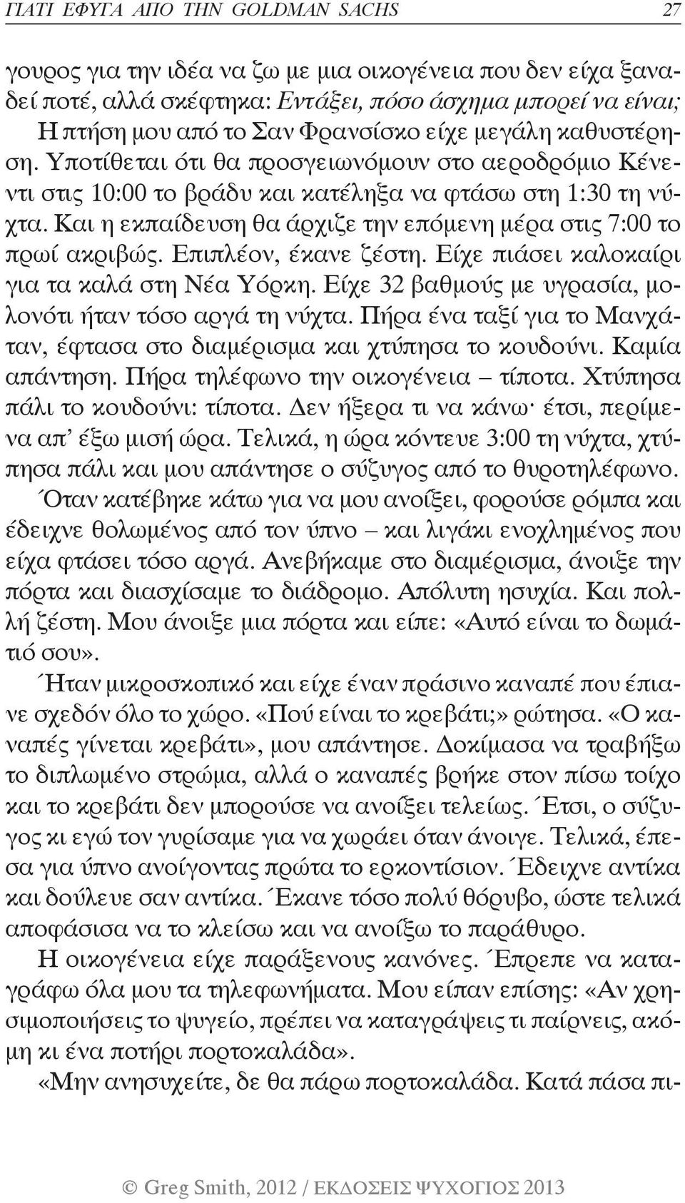 Και η εκπαίδευση θα άρχιζε την επόμενη μέρα στις 7:00 το πρωί ακριβώς. Επιπλέον, έκανε ζέστη. Είχε πιάσει καλοκαίρι για τα καλά στη Νέα Υόρκη.