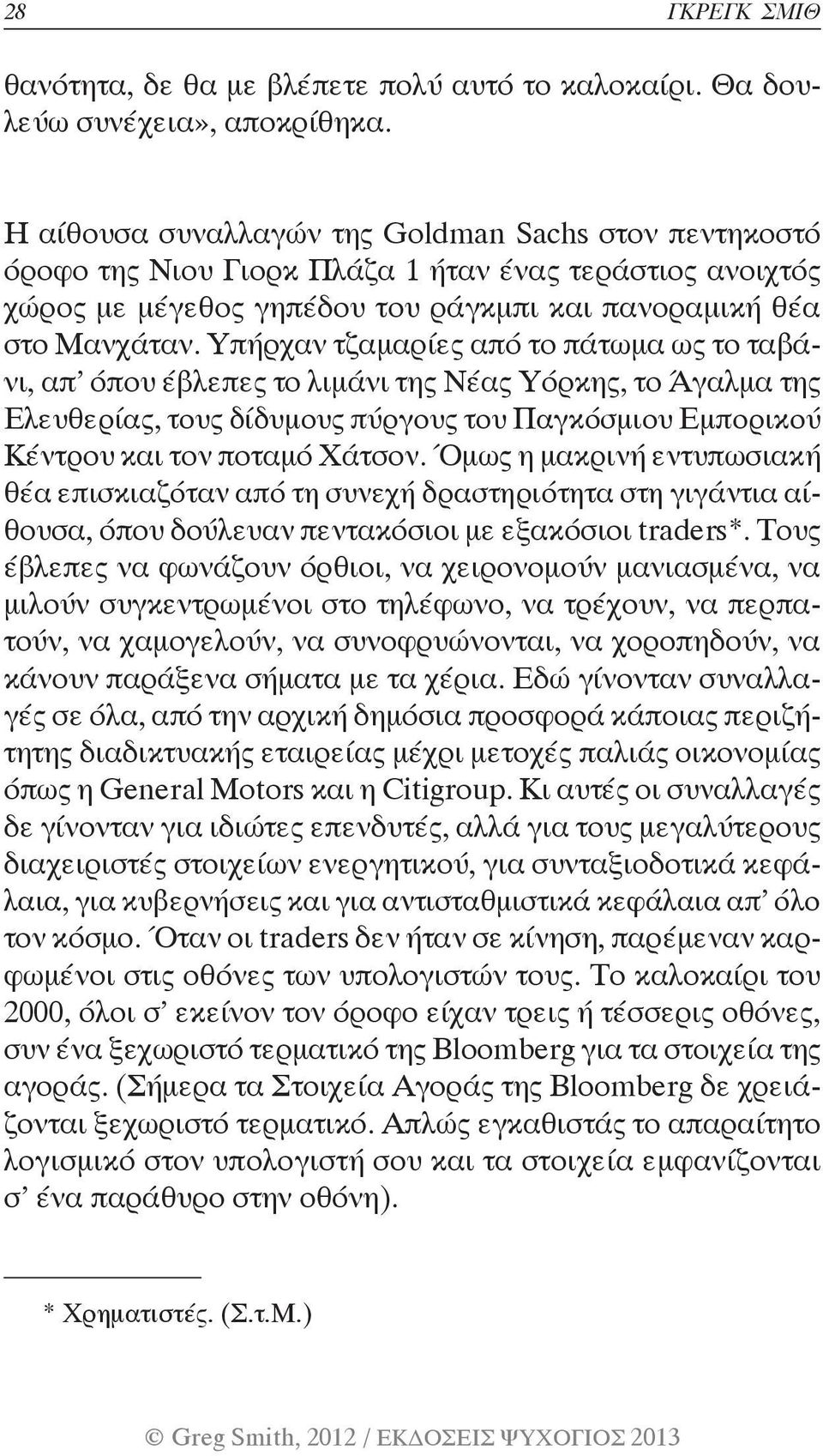 Υπήρχαν τζαμαρίες από το πάτωμα ως το ταβάνι, απ όπου έβλεπες το λιμάνι της Νέας Υόρκης, το Άγαλμα της Ελευθερίας, τους δίδυμους πύργους του Παγκόσμιου Εμπορικού Κέντρου και τον ποταμό Χάτσον.