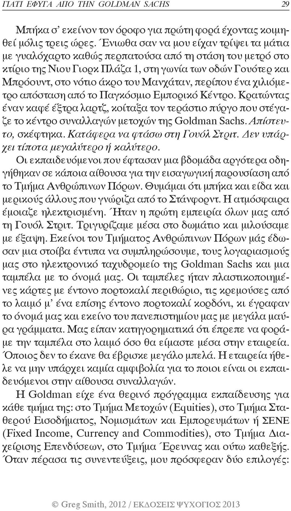 περίπου ένα χιλιόμετρο απόσταση από το Παγκόσμιο Εμπορικό Κέντρο. Κρατώντας έναν καφέ έξτρα λαρτζ, κοίταξα τον τεράστιο πύργο που στέγαζε το κέντρο συναλλαγών μετοχών της Goldman Sachs.