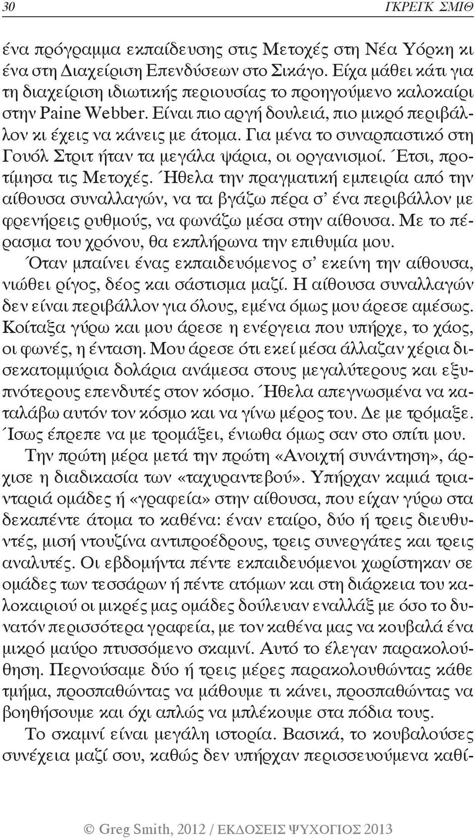 Για μένα το συναρπαστικό στη Γουόλ Στριτ ήταν τα μεγάλα ψάρια, οι οργανισμοί. Έτσι, προτίμησα τις Μετοχές.