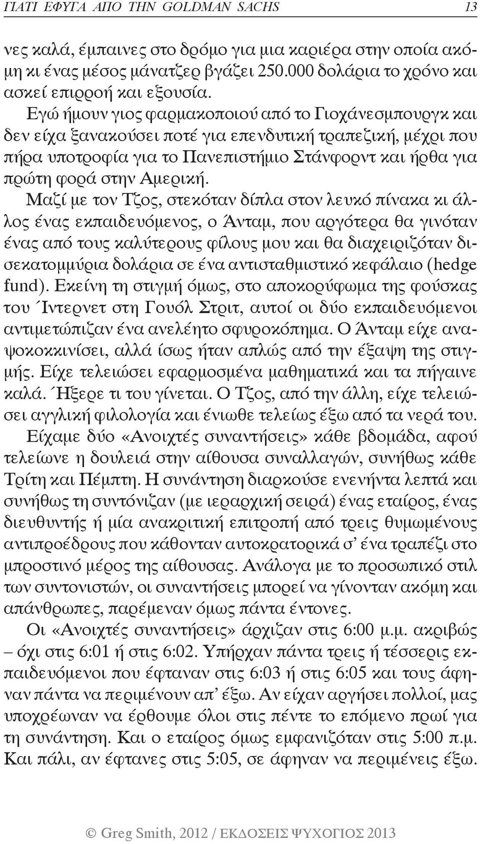 Μαζί με τον Τζος, στεκόταν δίπλα στον λευκό πίνακα κι άλλος ένας εκπαιδευόμενος, ο Άνταμ, που αργότερα θα γινόταν ένας από τους καλύτερους φίλους μου και θα διαχειριζόταν δισεκατομμύρια δολάρια σε