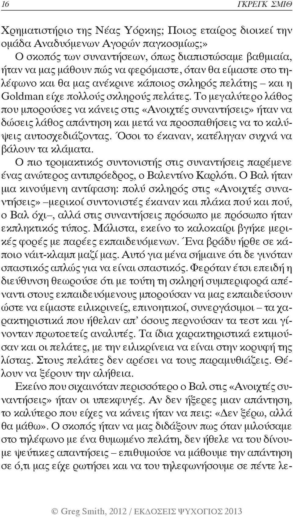 Το μεγαλύτερο λάθος που μπορούσες να κάνεις στις «Ανοιχτές συναντήσεις» ήταν να δώσεις λάθος απάντηση και μετά να προσπαθήσεις να το καλύψεις αυτοσχεδιάζοντας.