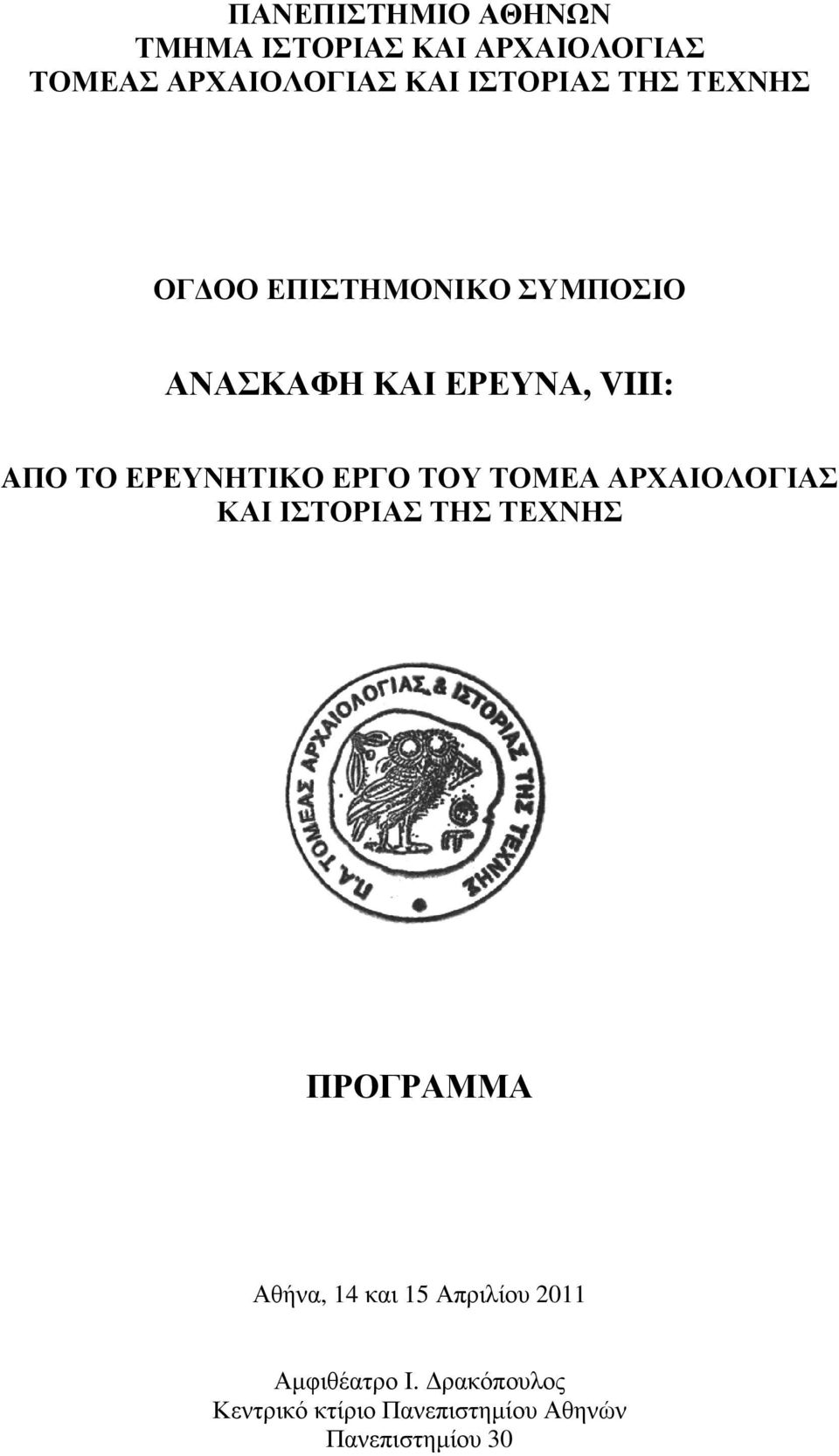 ΕΡΓΟ ΤΟΥ ΤΟΜΕΑ ΑΡΧΑΙΟΛΟΓΙΑΣ ΚΑΙ ΙΣΤΟΡΙΑΣ ΤΗΣ ΤΕΧΝΗΣ ΠΡΟΓΡΑΜΜΑ Αθήνα, 14 και 15