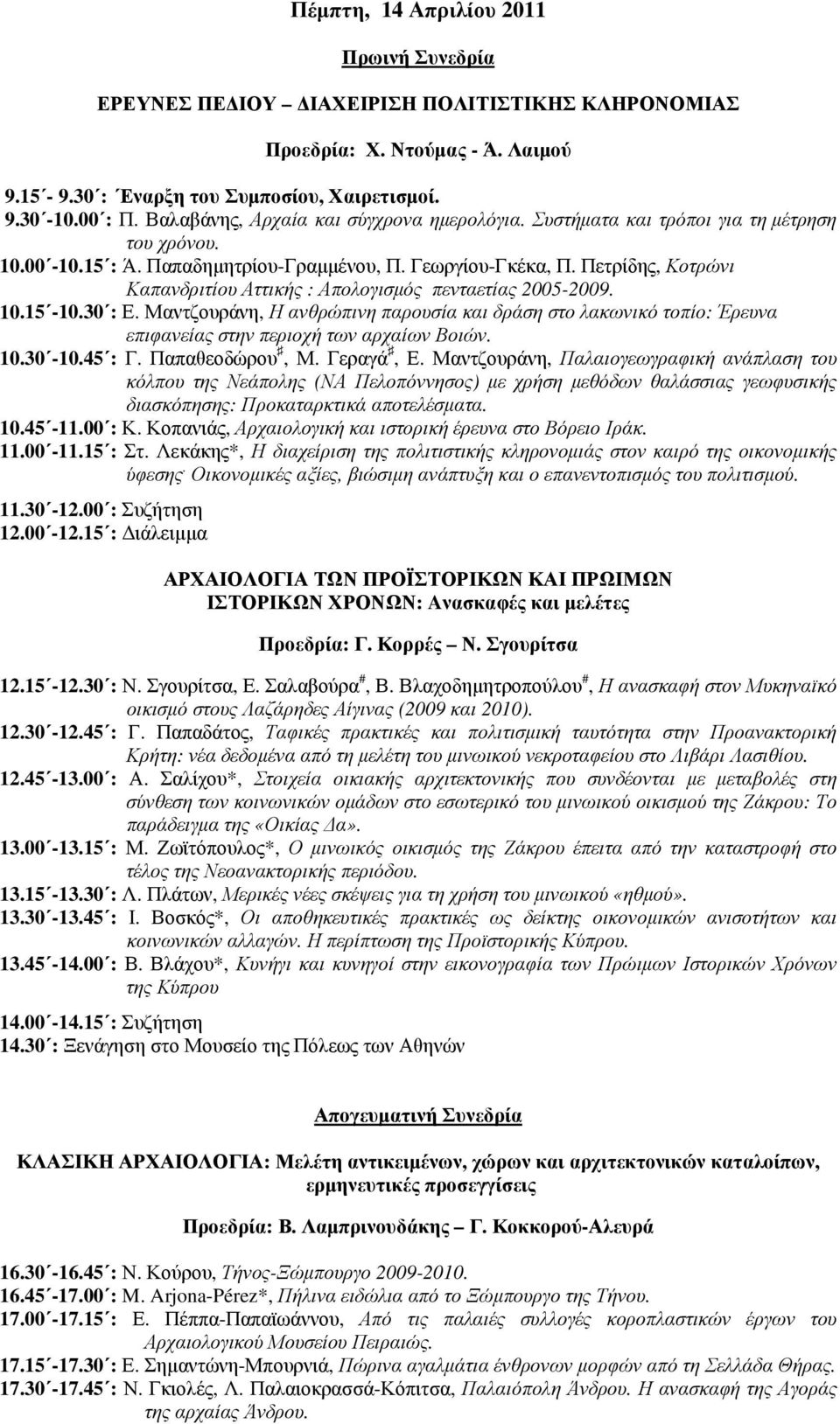 Πετρίδης, Κοτρώνι Καπανδριτίου Αττικής : Απολογισμός πενταετίας 2005-2009. 10.15-10.30 : Ε.