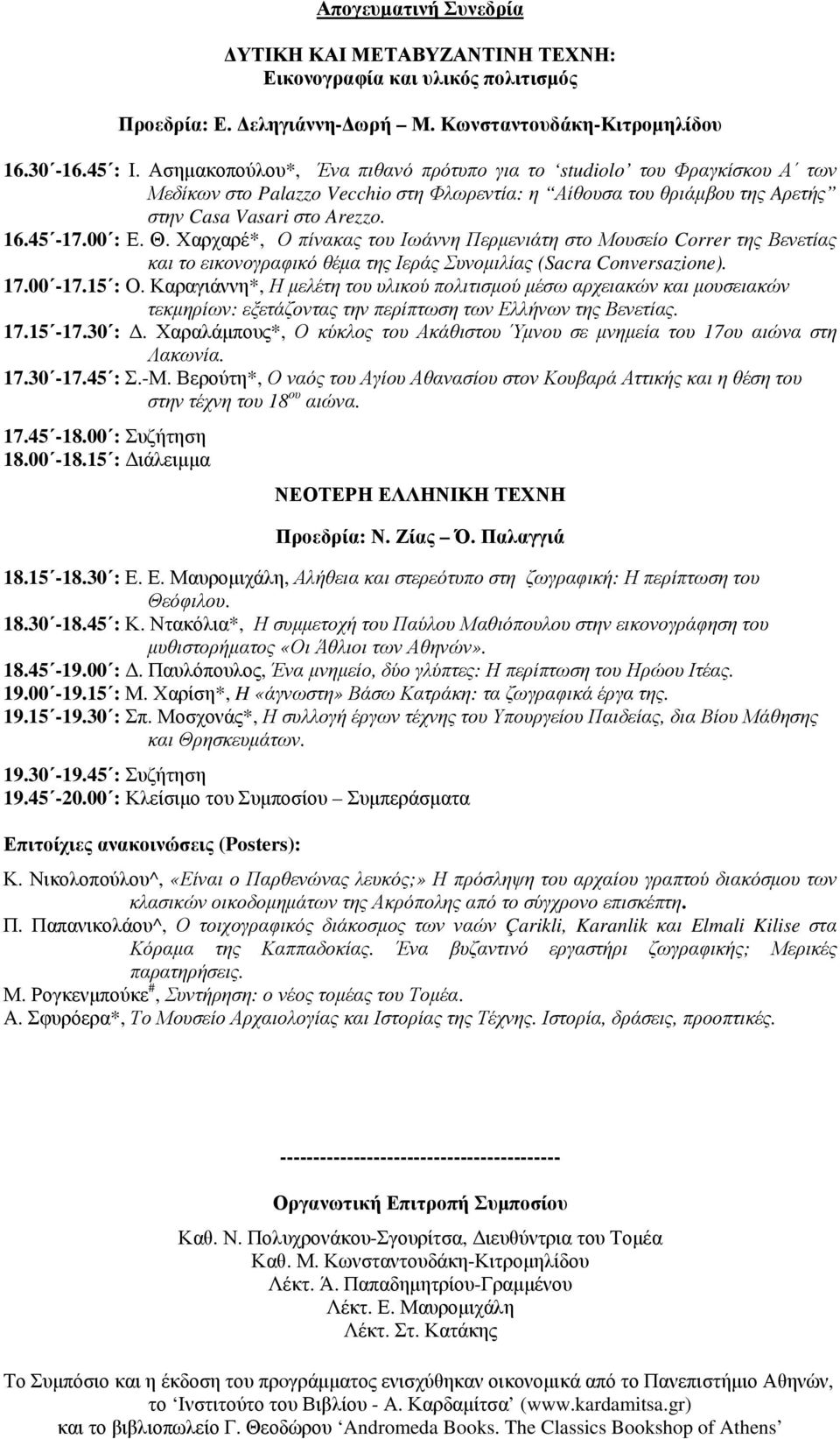 Χαρχαρέ*, Ο πίνακας του Ιωάννη Περμενιάτη στο Μουσείο Correr της Βενετίας και το εικονογραφικό θέμα της Ιεράς Συνομιλίας (Sacra Conversazione). 17.00-17.15 : Ο.