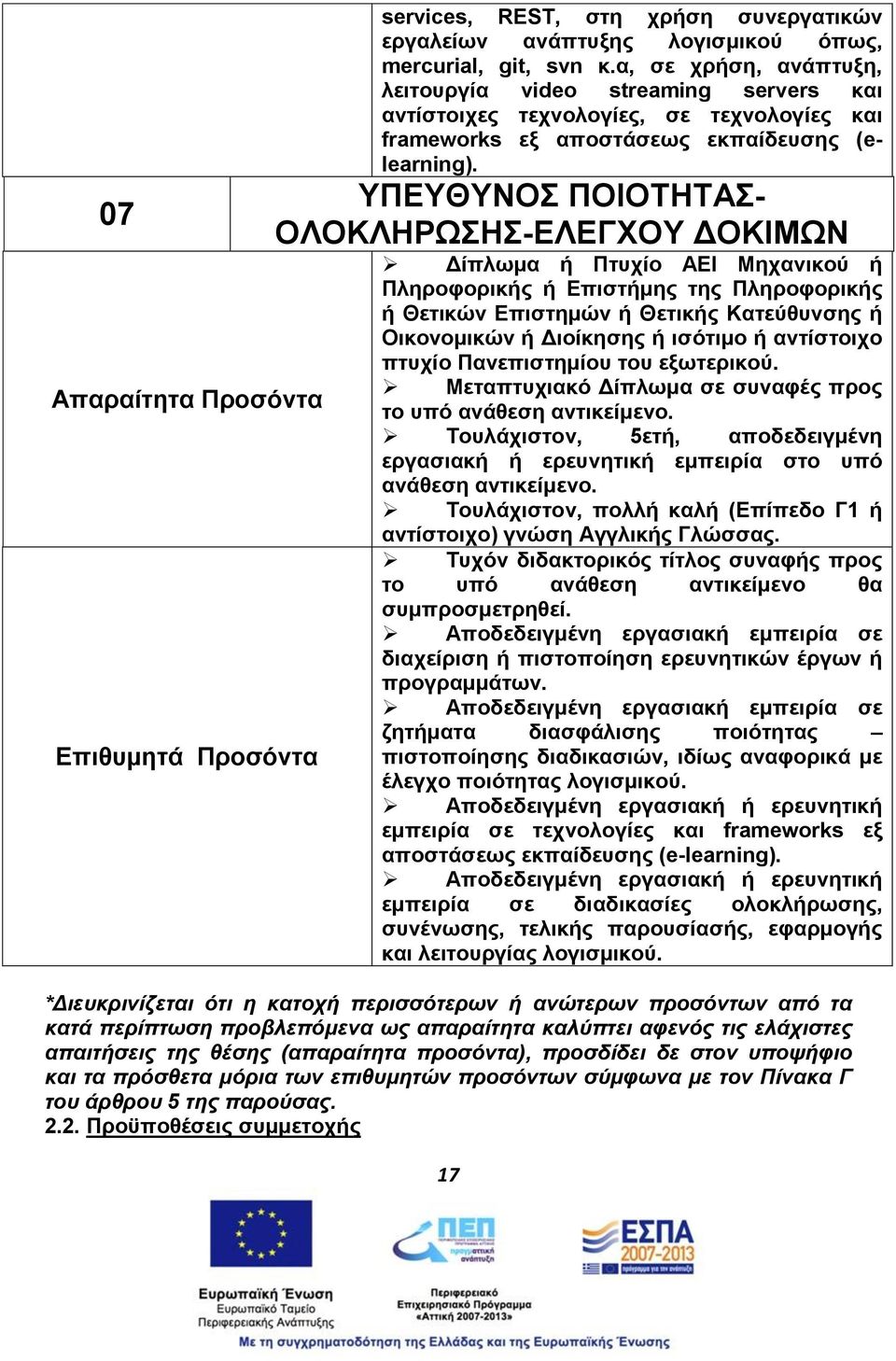 ΥΠΕΥΘΥΝΟΣ ΠΟΙΟΤΗΤΑΣ- ΟΛΟΚΛΗΡΩΣΗΣ-ΕΛΕΓΧΟΥ ΔΟΚΙΜΩΝ Δίπλωμα ή Πτυχίο ΑΕΙ Μηχανικού ή Πληροφορικής ή Επιστήμης της Πληροφορικής ή Θετικών Επιστημών ή Θετικής Κατεύθυνσης ή Οικονομικών ή Διοίκησης ή