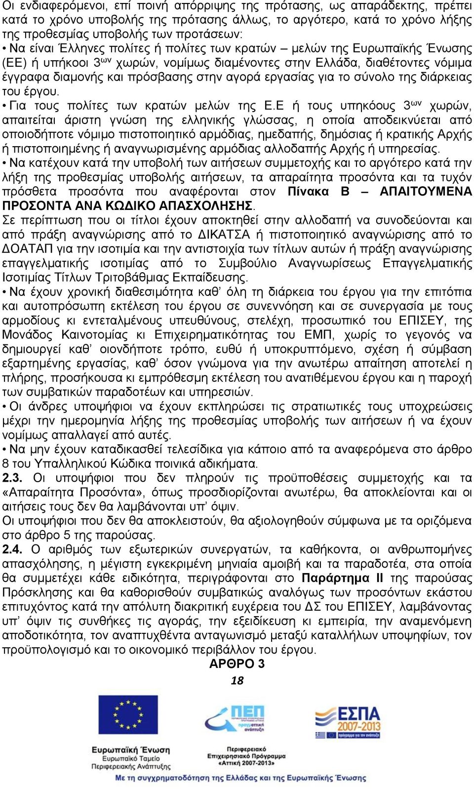 το σύνολο της διάρκειας του έργου. Για τους πολίτες των κρατών μελών της Ε.