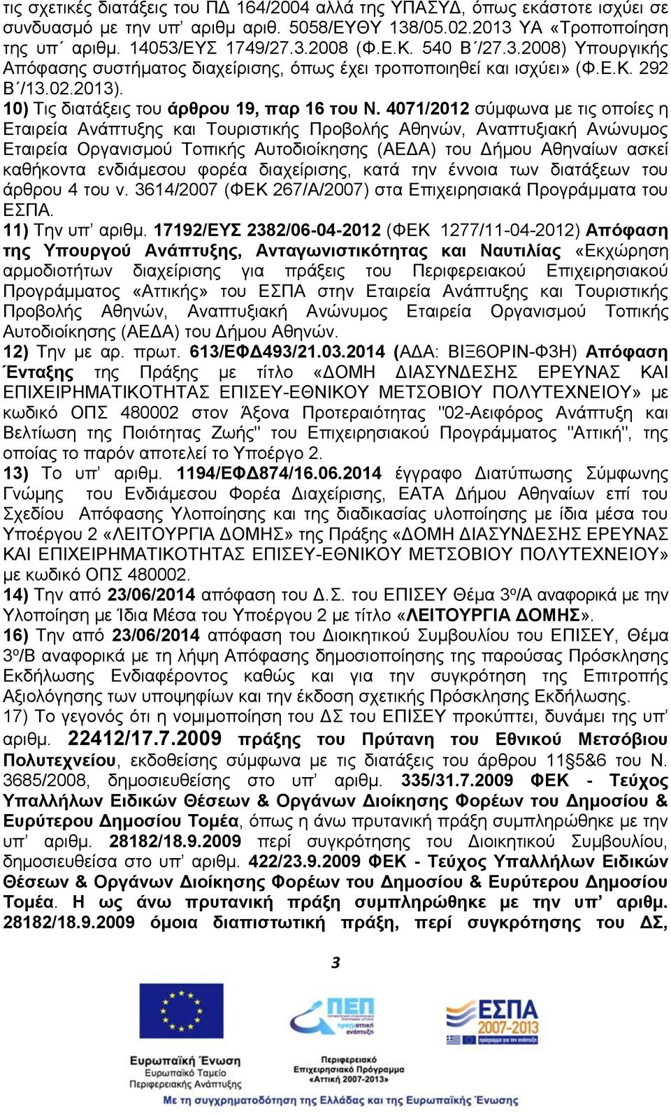 4071/2012 σύμφωνα με τις οποίες η Εταιρεία Ανάπτυξης και Τουριστικής Προβολής Αθηνών, Αναπτυξιακή Ανώνυμος Εταιρεία Οργανισμού Τοπικής Αυτοδιοίκησης (ΑΕΔΑ) του Δήμου Αθηναίων ασκεί καθήκοντα