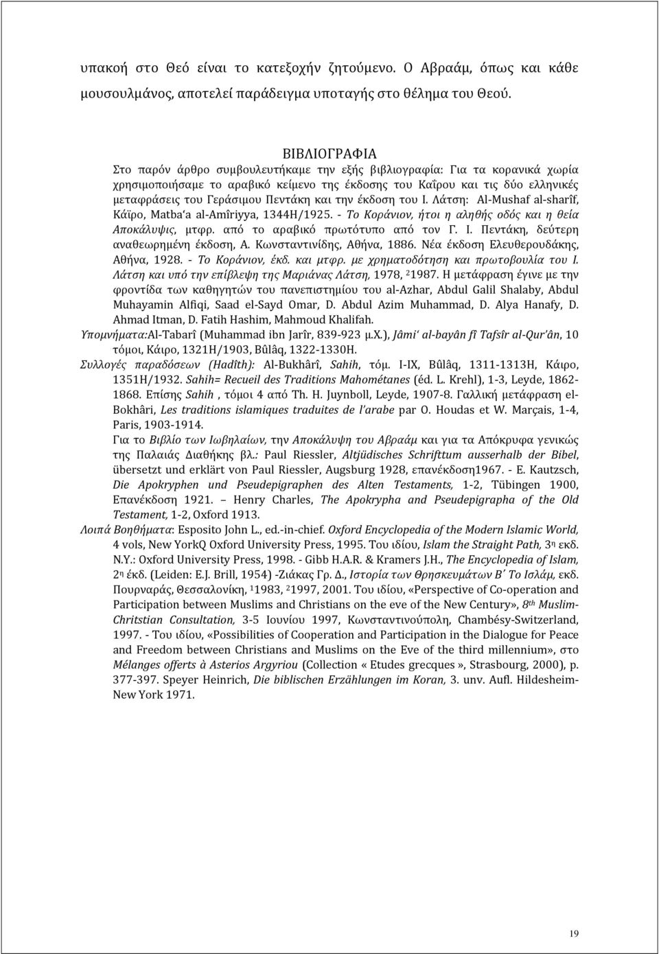 Πεντάκη και την έκδοση του Ι. Λάτση: Al Mushaf al sharîf, Κάϊρο, Matba a al Amîriyya, 1344H/1925. Το Κοράνιον, ήτοι η αληθής οδός και η θεία Αποκάλυψις, μτφρ. από το αραβικό πρωτότυπο από τον Γ. Ι. Πεντάκη, δεύτερη αναθεωρημένη έκδοση, A.