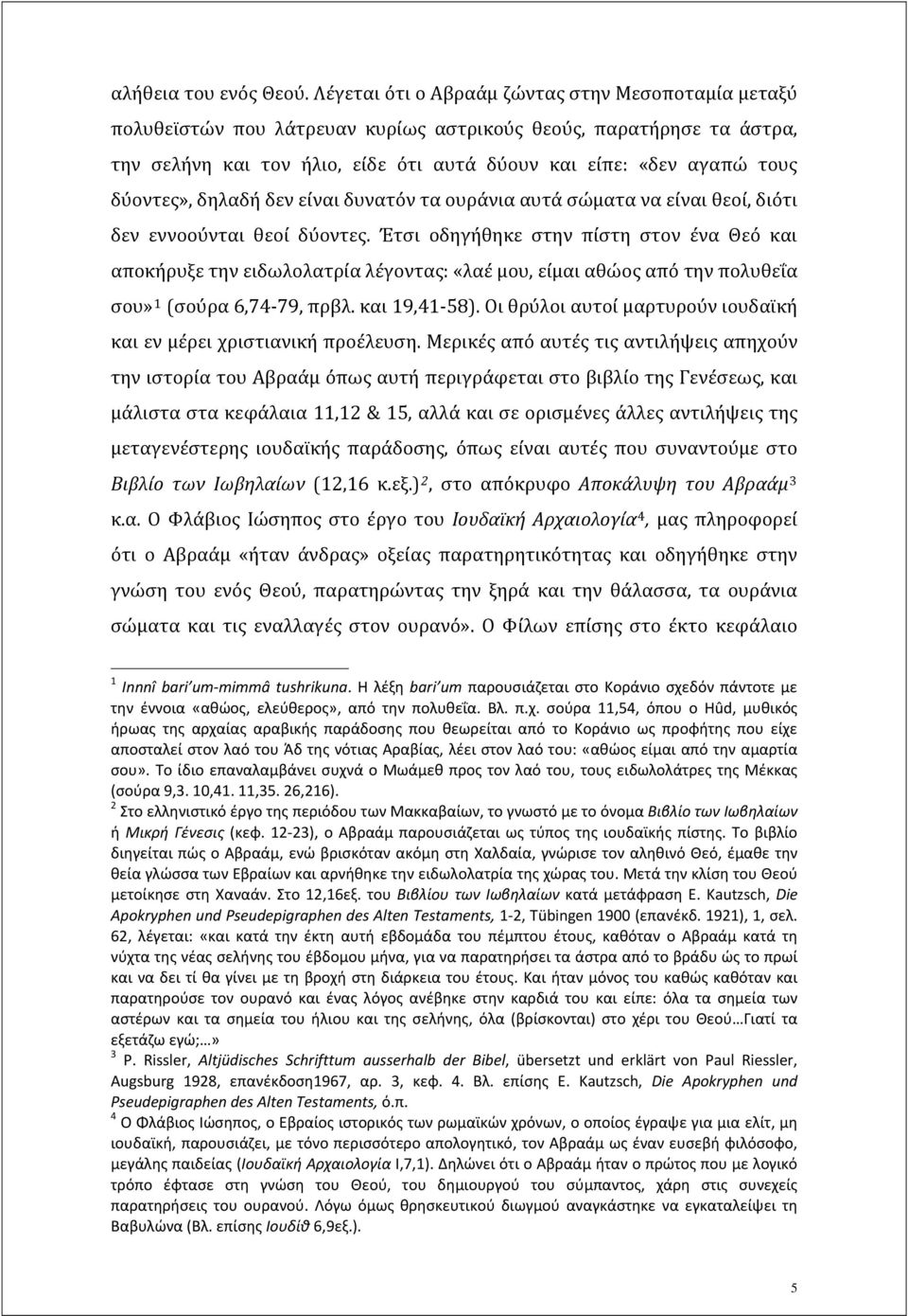 δύοντες», δηλαδή δεν είναι δυνατόν τα ουράνια αυτά σώματα να είναι θεοί, διότι δεν εννοούνται θεοί δύοντες.