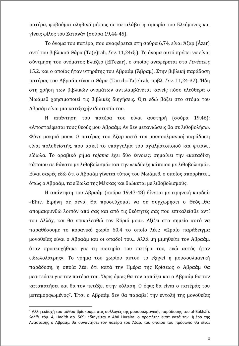 αντί του βιβλικού Θάρα (Ta(e)rah, Γεν. 11,24εξ.). Το όνομα αυτό πρέπει να είναι σύντμηση του ονόματος Ελιέζερ (Elî ezar), ο οποίος αναφέρεται στο Γενέσεως 15,2, και ο οποίος ήταν υπηρέτης του Αβραάμ (Άβραμ).