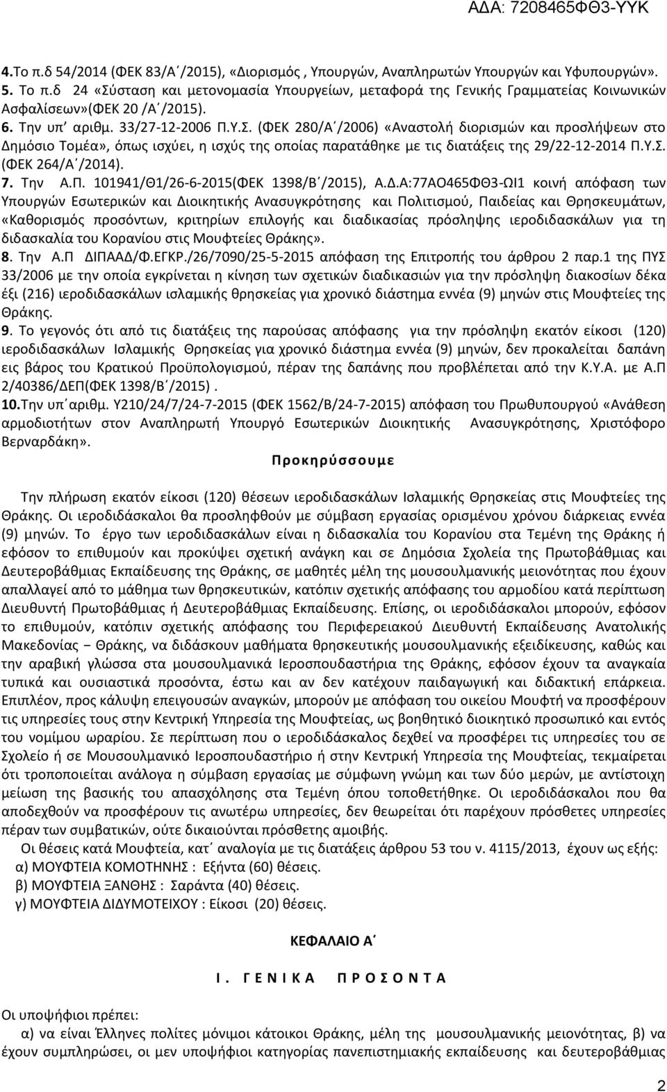 Υ.Σ. (ΦΕΚ 264/Α /2014). 7. Την Α.Π. 101941/Θ1/26-6-2015(ΦΕΚ 1398/Β /2015), Α.Δ.