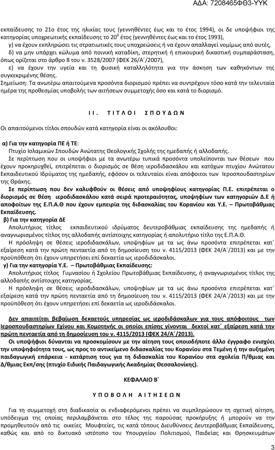 άρθρο 8 του ν. 3528/2007 (ΦΕΚ 26/Α /2007), ε) να έχουν την υγεία και τη φυσική καταλληλότητα για την άσκηση των καθηκόντων της συγκεκριμένης θέσης.