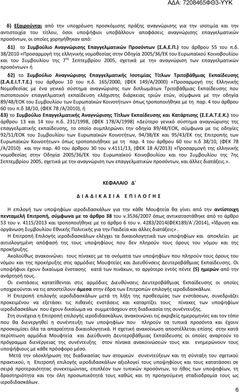 ) το Συμβούλιο Αναγνώρισης Επαγγελματικών Προσόντων (Σ.Α.Ε.Π.) του άρθρου 55 του π.δ.