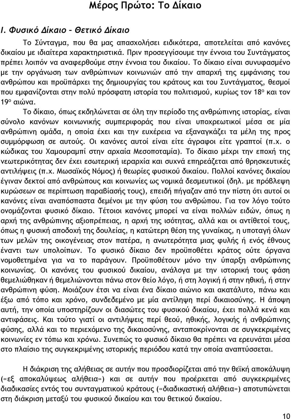 Το δίκαιο είναι συνυφασμένο με την οργάνωση των ανθρώπινων κοινωνιών από την απαρχή της εμφάνισης του ανθρώπου και προϋπάρχει της δημιουργίας του κράτους και του Συντάγματος, θεσμοί που εμφανίζονται