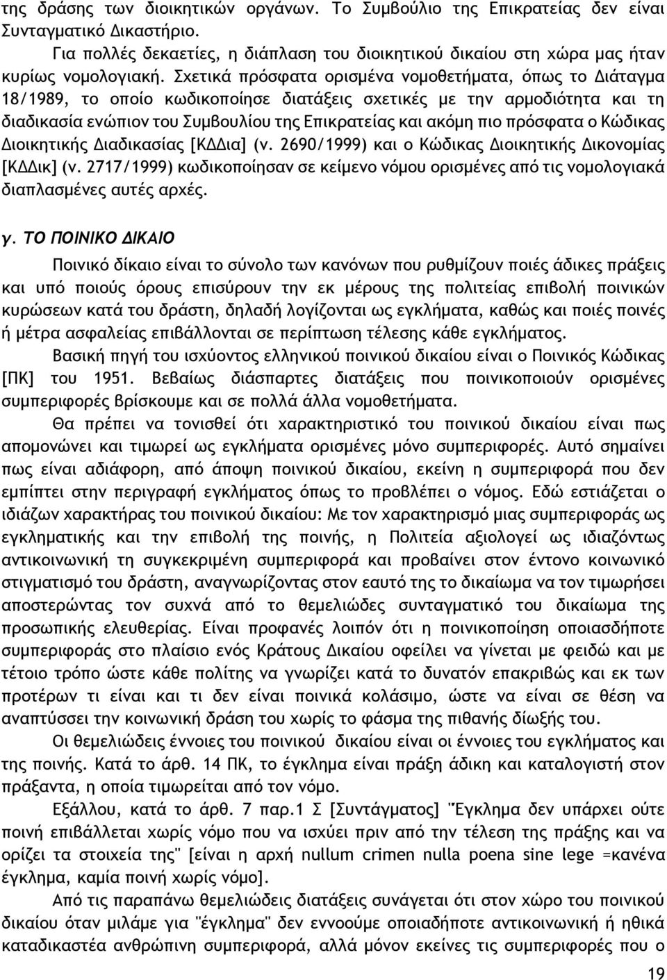 πρόσφατα ο Κώδικας Διοικητικής Διαδικασίας [ΚΔΔια] (ν. 2690/1999) και ο Κώδικας Διοικητικής Δικονομίας [ΚΔΔικ] (ν.