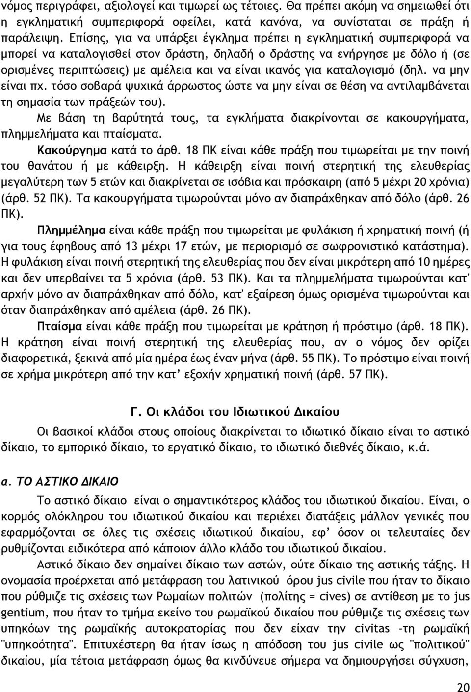 για καταλογισμό (δηλ. να μην είναι πχ. τόσο σοβαρά ψυχικά άρρωστος ώστε να μην είναι σε θέση να αντιλαμβάνεται τη σημασία των πράξεών του).