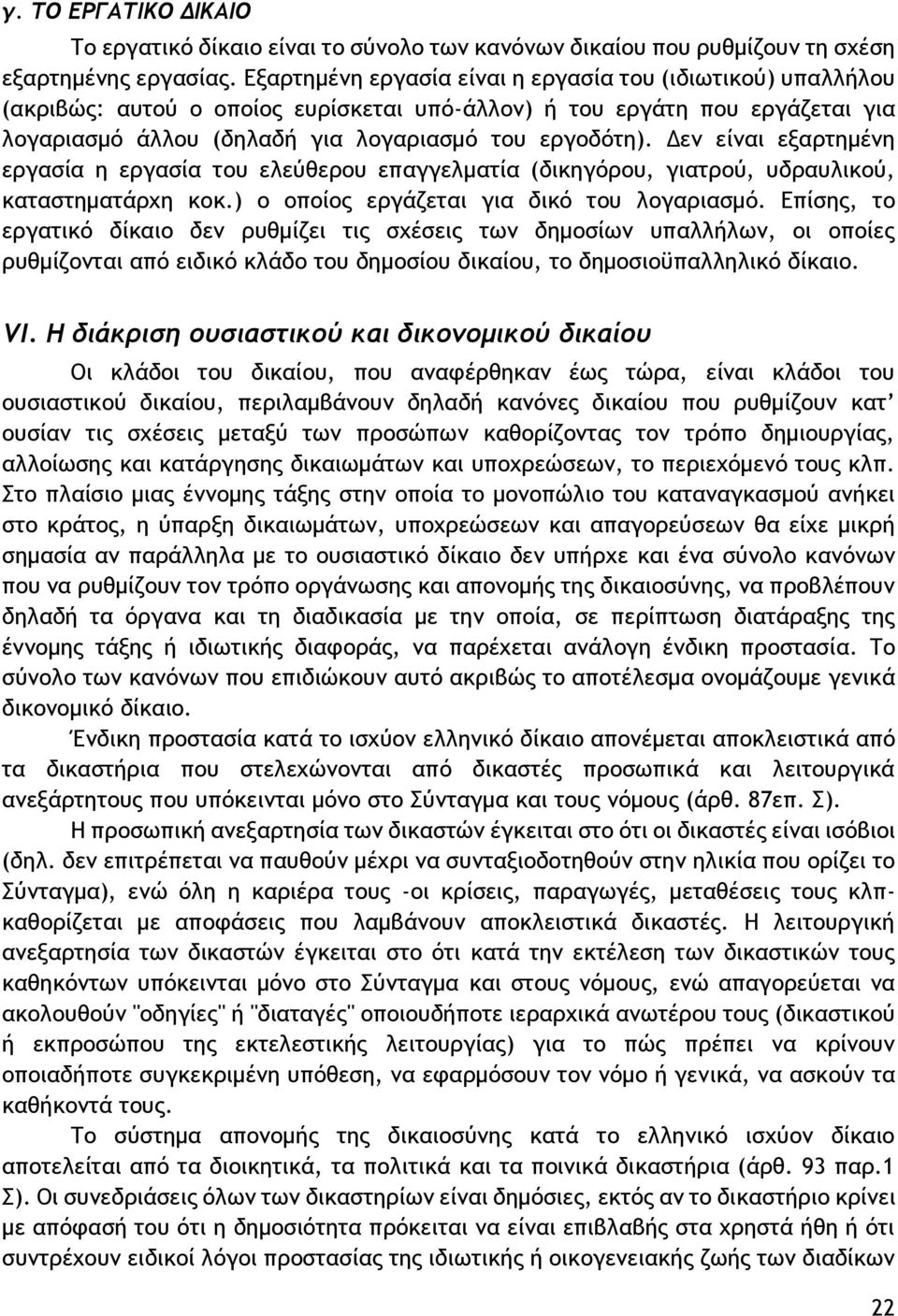 Δεν είναι εξαρτημένη εργασία η εργασία του ελεύθερου επαγγελματία (δικηγόρου, γιατρού, υδραυλικού, καταστηματάρχη κοκ.) ο οποίος εργάζεται για δικό του λογαριασμό.