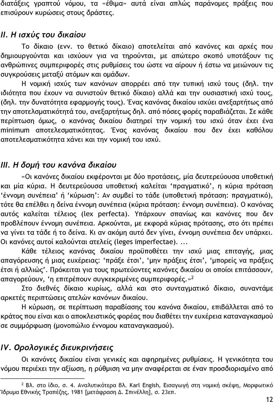 μειώνουν τις συγκρούσεις μεταξύ ατόμων και ομάδων. Η νομική ισχύς των κανόνων απορρέει από την τυπική ισχύ τους (δηλ.