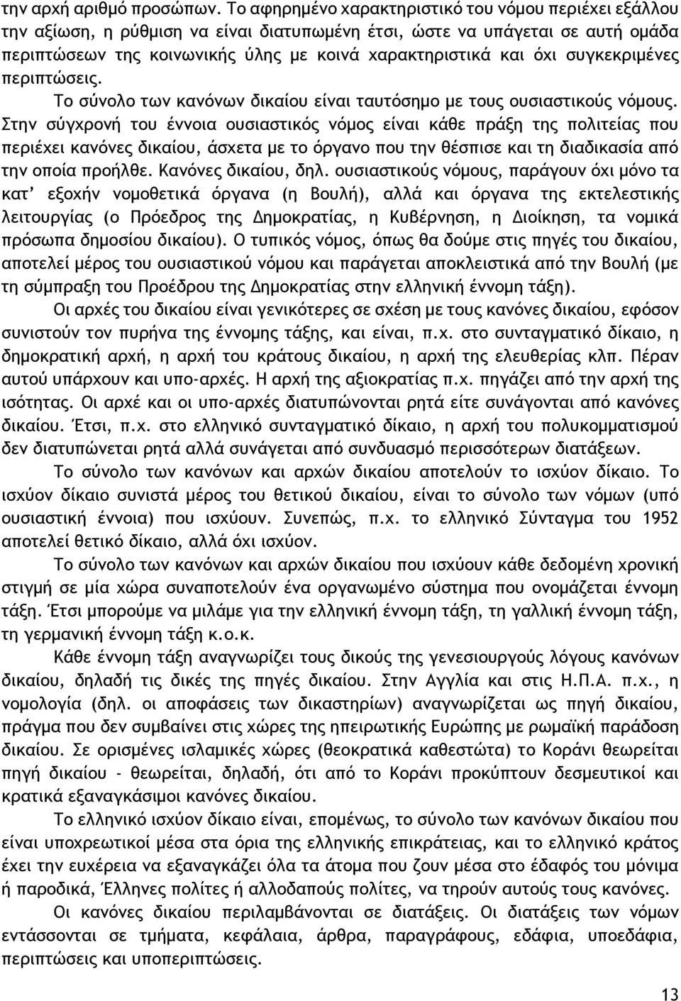 συγκεκριμένες περιπτώσεις. Το σύνολο των κανόνων δικαίου είναι ταυτόσημο με τους ουσιαστικούς νόμους.