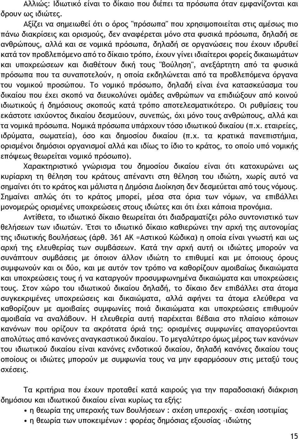 δηλαδή σε οργανώσεις που έχουν ιδρυθεί κατά τον προβλεπόμενο από το δίκαιο τρόπο, έχουν γίνει ιδιαίτεροι φορείς δικαιωμάτων και υποχρεώσεων και διαθέτουν δική τους "βούληση", ανεξάρτητη από τα φυσικά