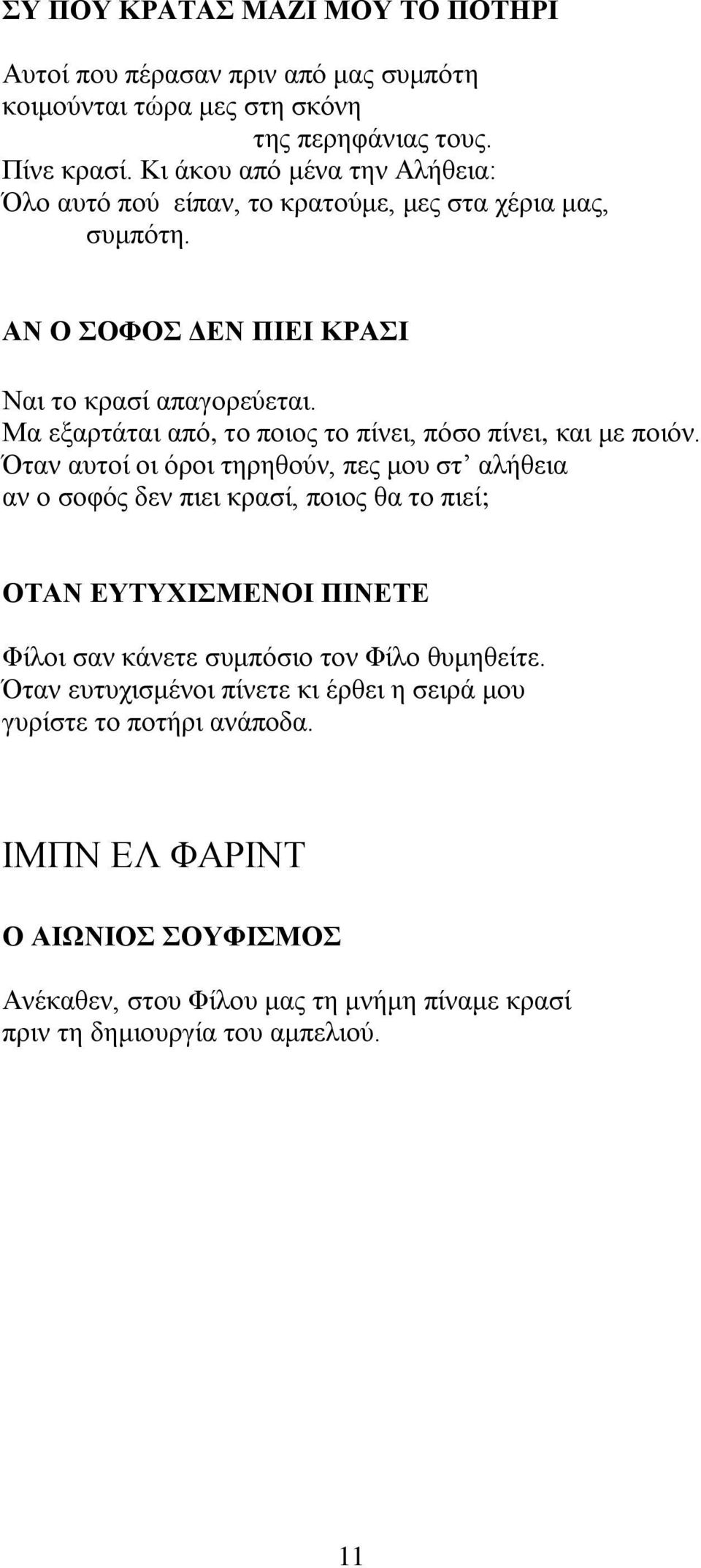 Μα εμαξηάηαη απφ, ην πνηνο ην πίλεη, πφζν πίλεη, θαη κε πνηφλ.