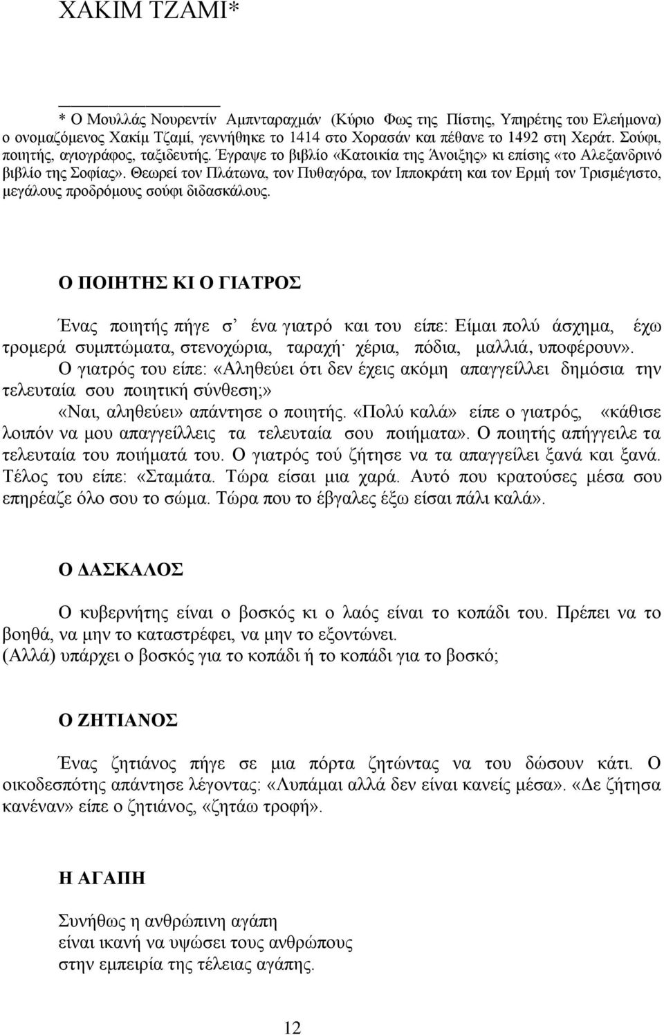 Θεσξεί ηνλ Πιάησλα, ηνλ Ππζαγφξα, ηνλ Εππνθξάηε θαη ηνλ Βξκή ηνλ Σξηζκέγηζην, κεγάινπο πξνδξφκνπο ζνχθη δηδαζθάινπο.