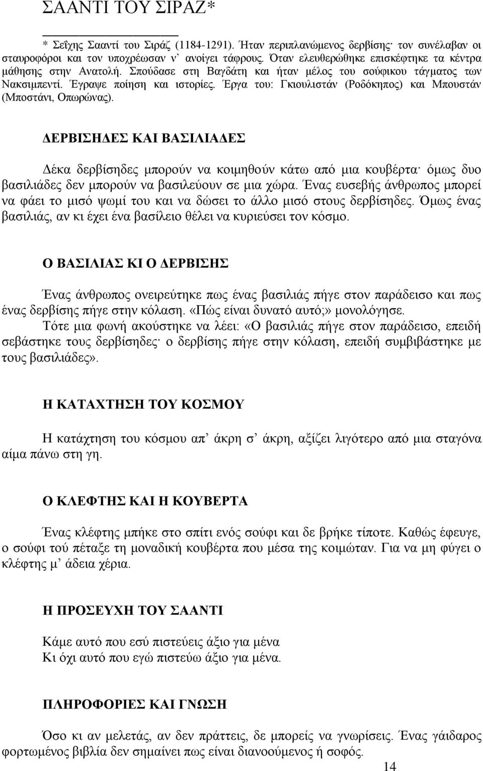 Έξγα ηνπ: Γθηνπιηζηάλ (Ρνδφθεπνο) θαη Μπνπζηάλ (Μπνζηάλη, Οπσξψλαο).