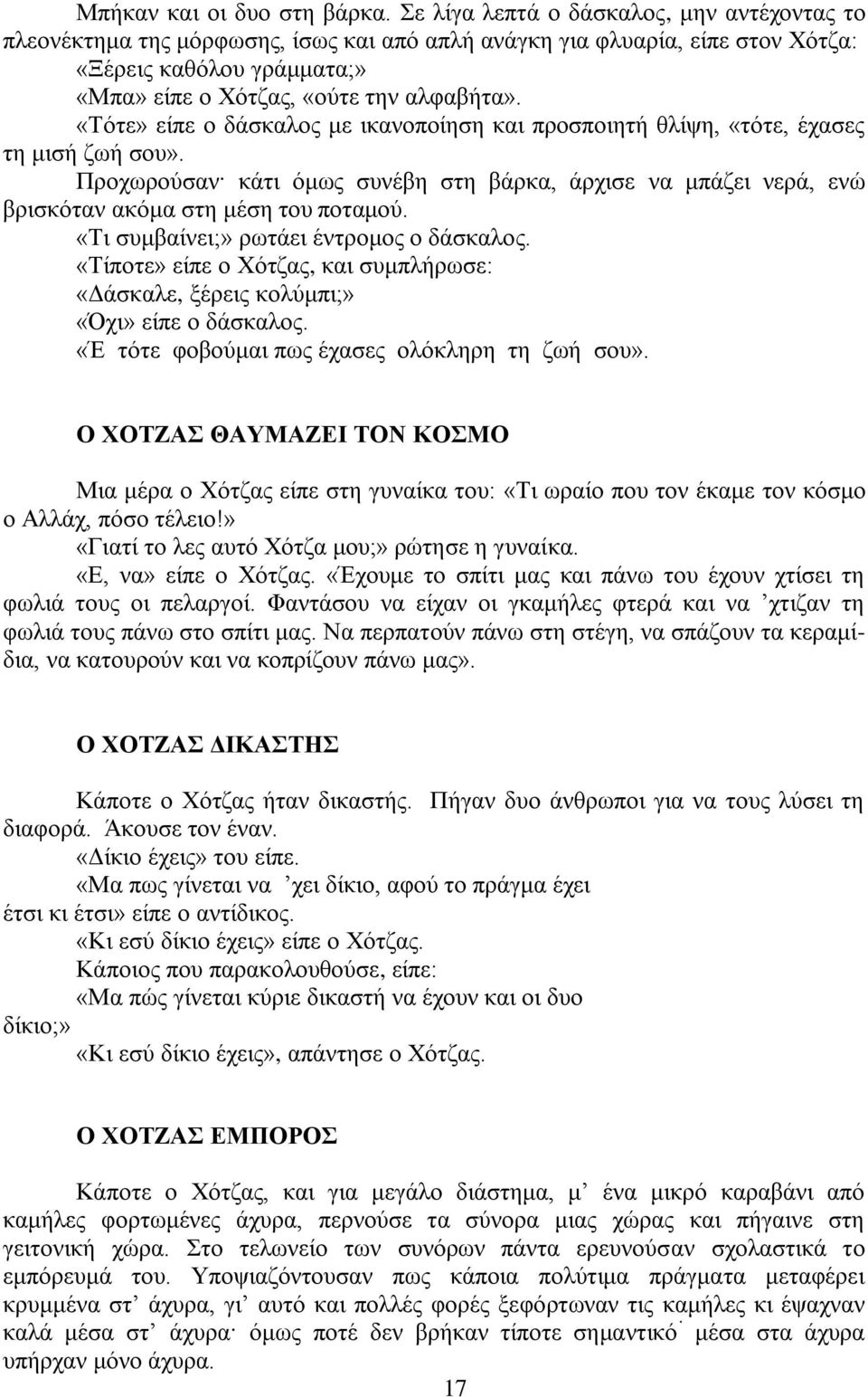 «Σφηε» είπε ν δάζθαινο κε ηθαλνπνίεζε θαη πξνζπνηεηή ζιίςε, «ηφηε, έραζεο ηε κηζή δσή ζνπ». Πξνρσξνχζαλ θάηη φκσο ζπλέβε ζηε βάξθα, άξρηζε λα κπάδεη λεξά, ελψ βξηζθφηαλ αθφκα ζηε κέζε ηνπ πνηακνχ.