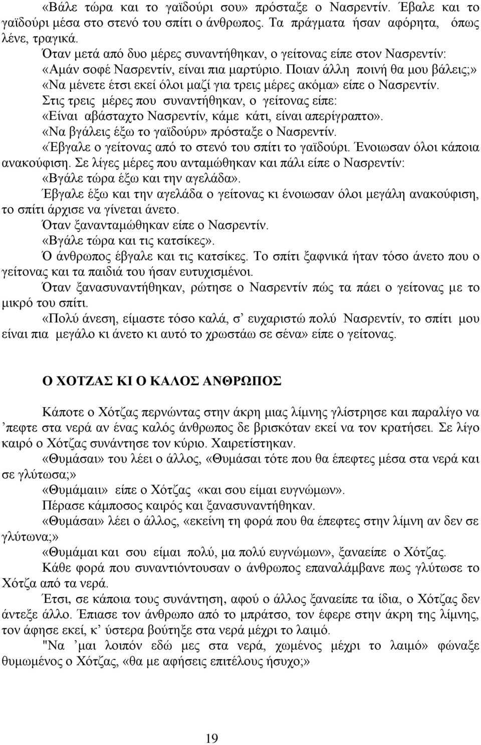 Πνηαλ άιιε πνηλή ζα κνπ βάιεηο;» «Να κέλεηε έηζη εθεί φινη καδί γηα ηξεηο κέξεο αθφκα» είπε ν Ναζξεληίλ.